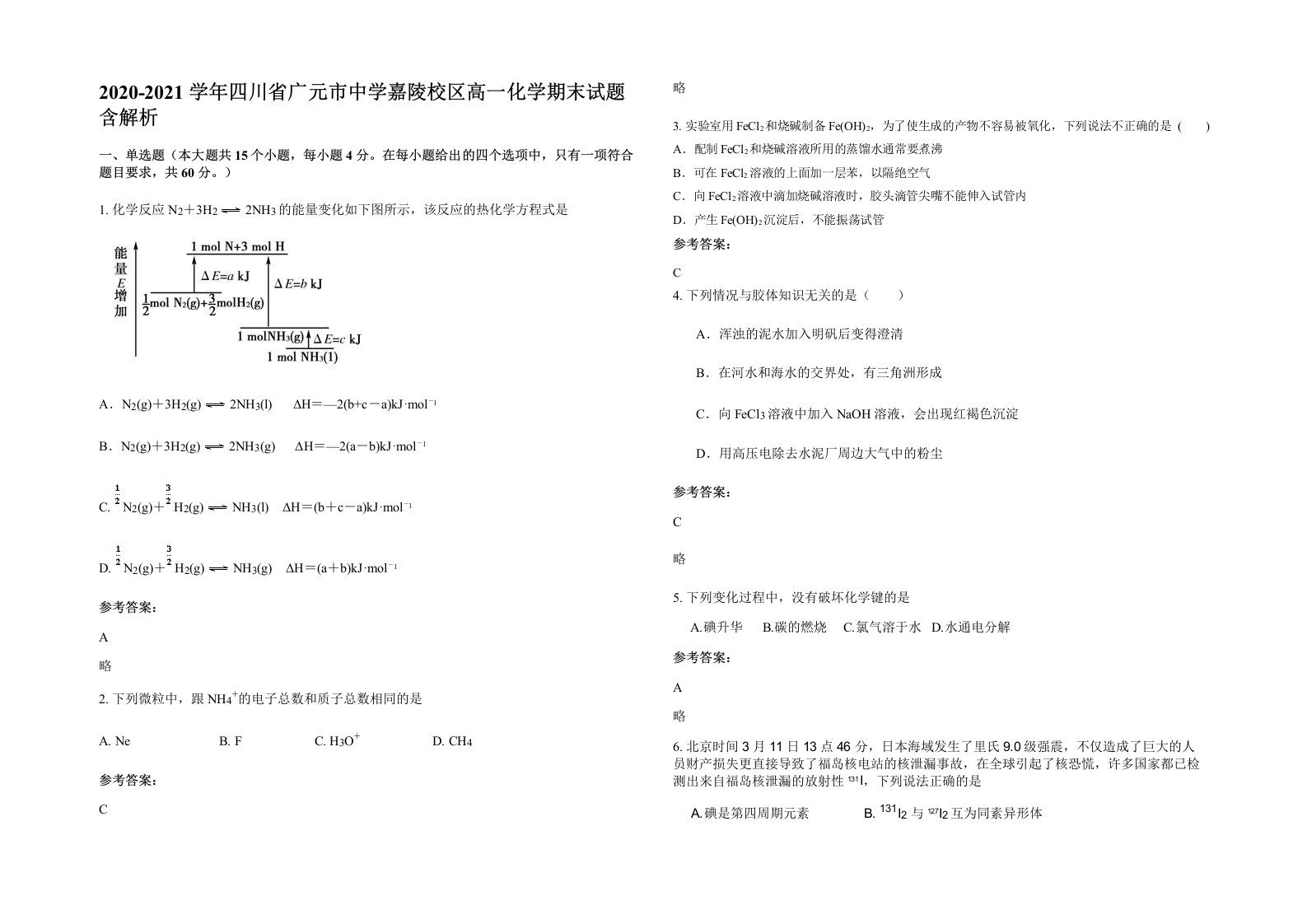 2020-2021学年四川省广元市中学嘉陵校区高一化学期末试题含解析