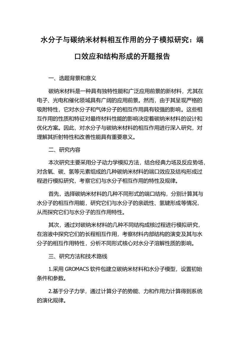 水分子与碳纳米材料相互作用的分子模拟研究：端口效应和结构形成的开题报告