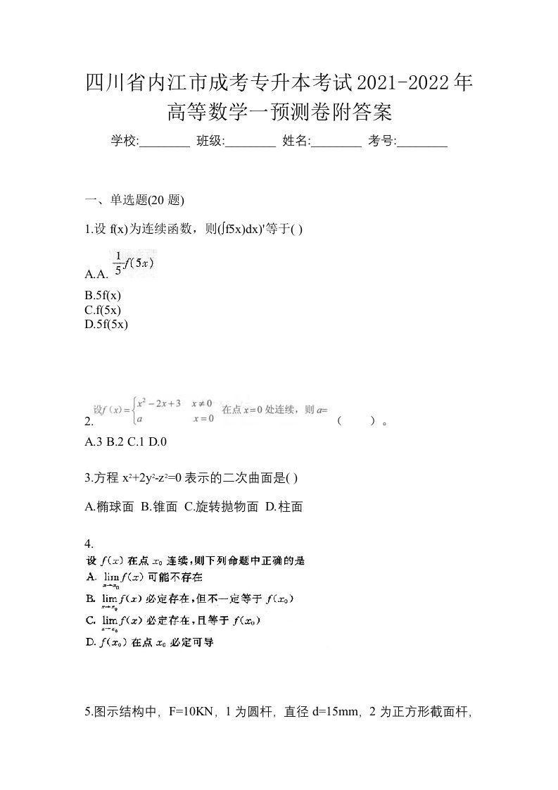 四川省内江市成考专升本考试2021-2022年高等数学一预测卷附答案