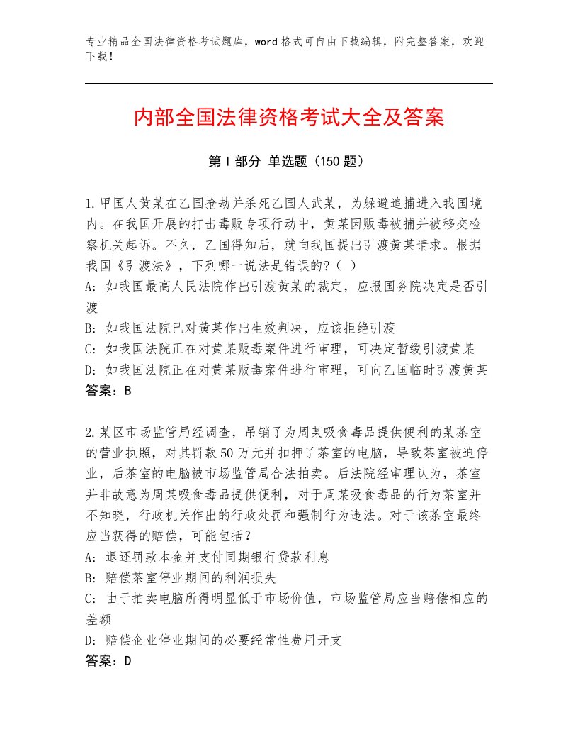 精心整理全国法律资格考试内部题库附答案（培优B卷）