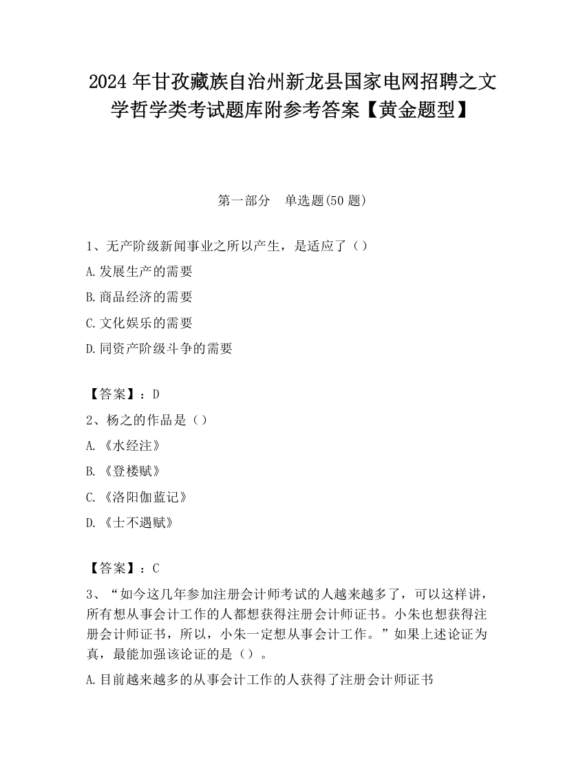 2024年甘孜藏族自治州新龙县国家电网招聘之文学哲学类考试题库附参考答案【黄金题型】