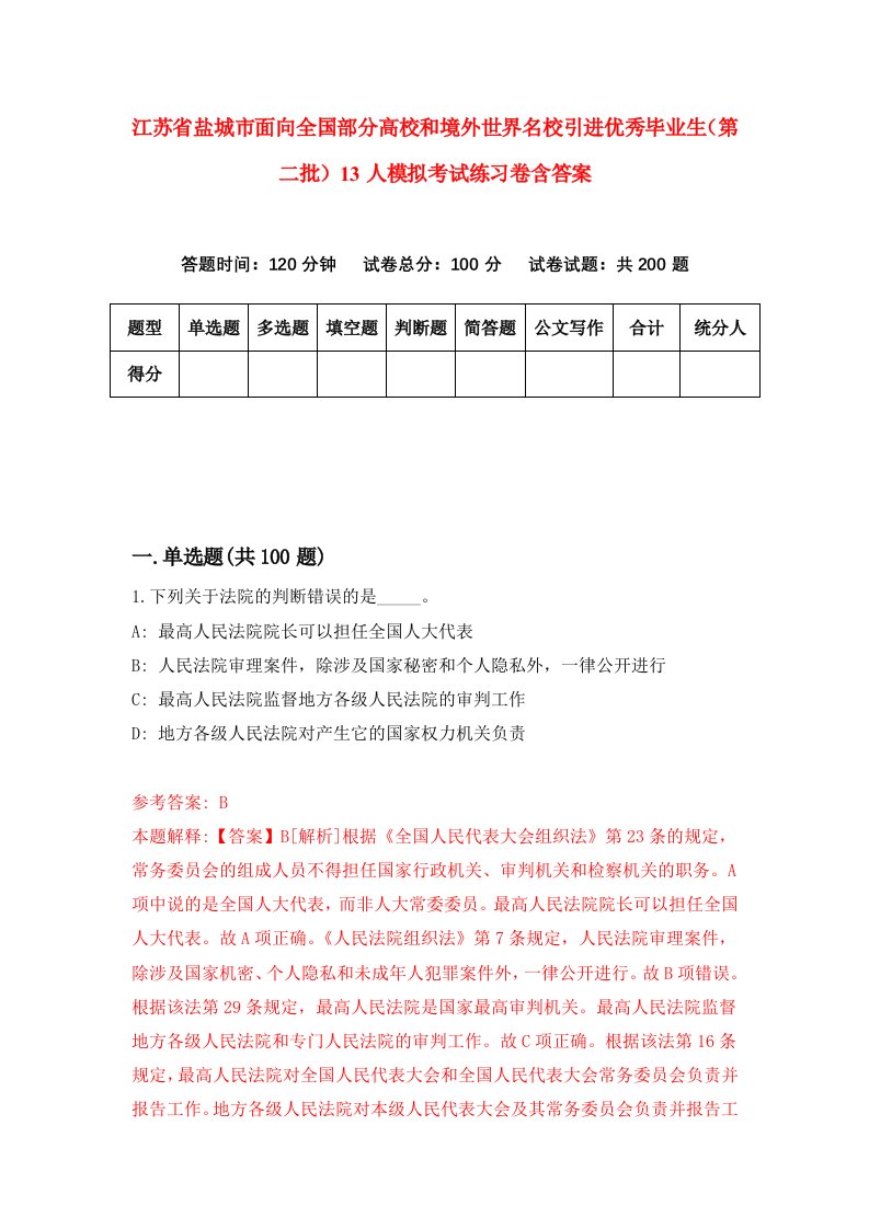 江苏省盐城市面向全国部分高校和境外世界名校引进优秀毕业生第二批13人模拟考试练习卷含答案4