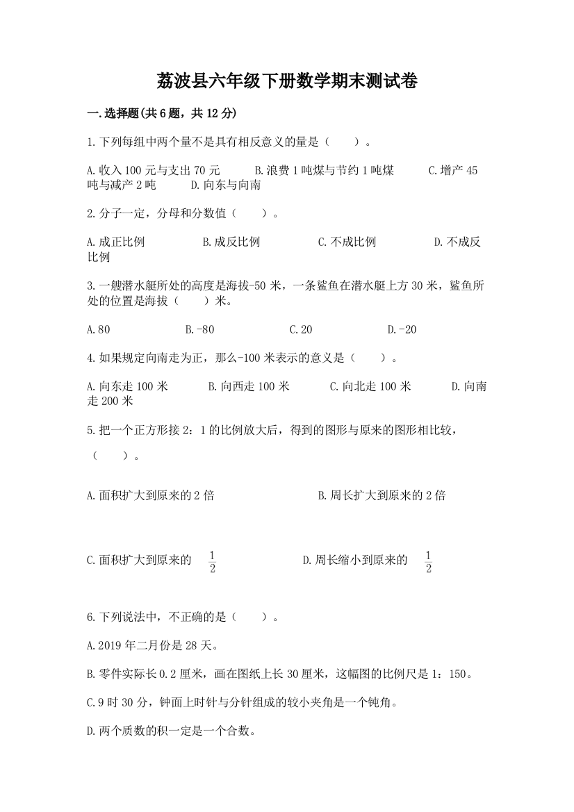 荔波县六年级下册数学期末测试卷1套