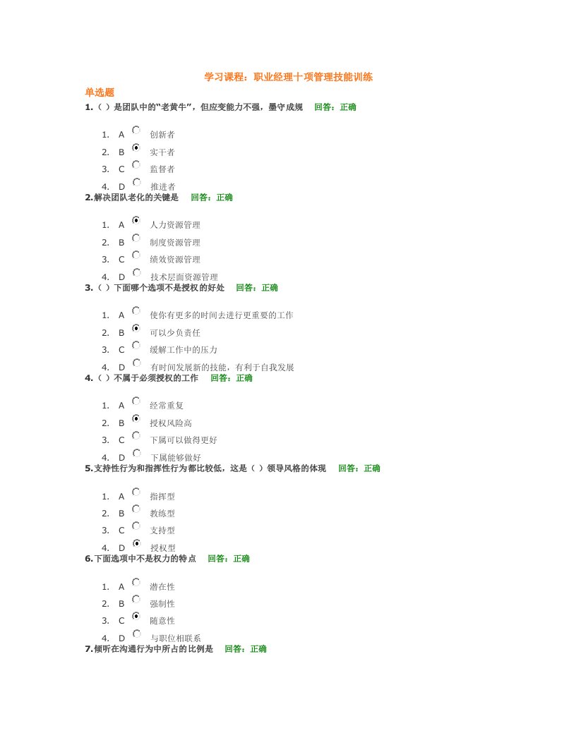 时代光华A05职业经理十项管理技能训练试题集