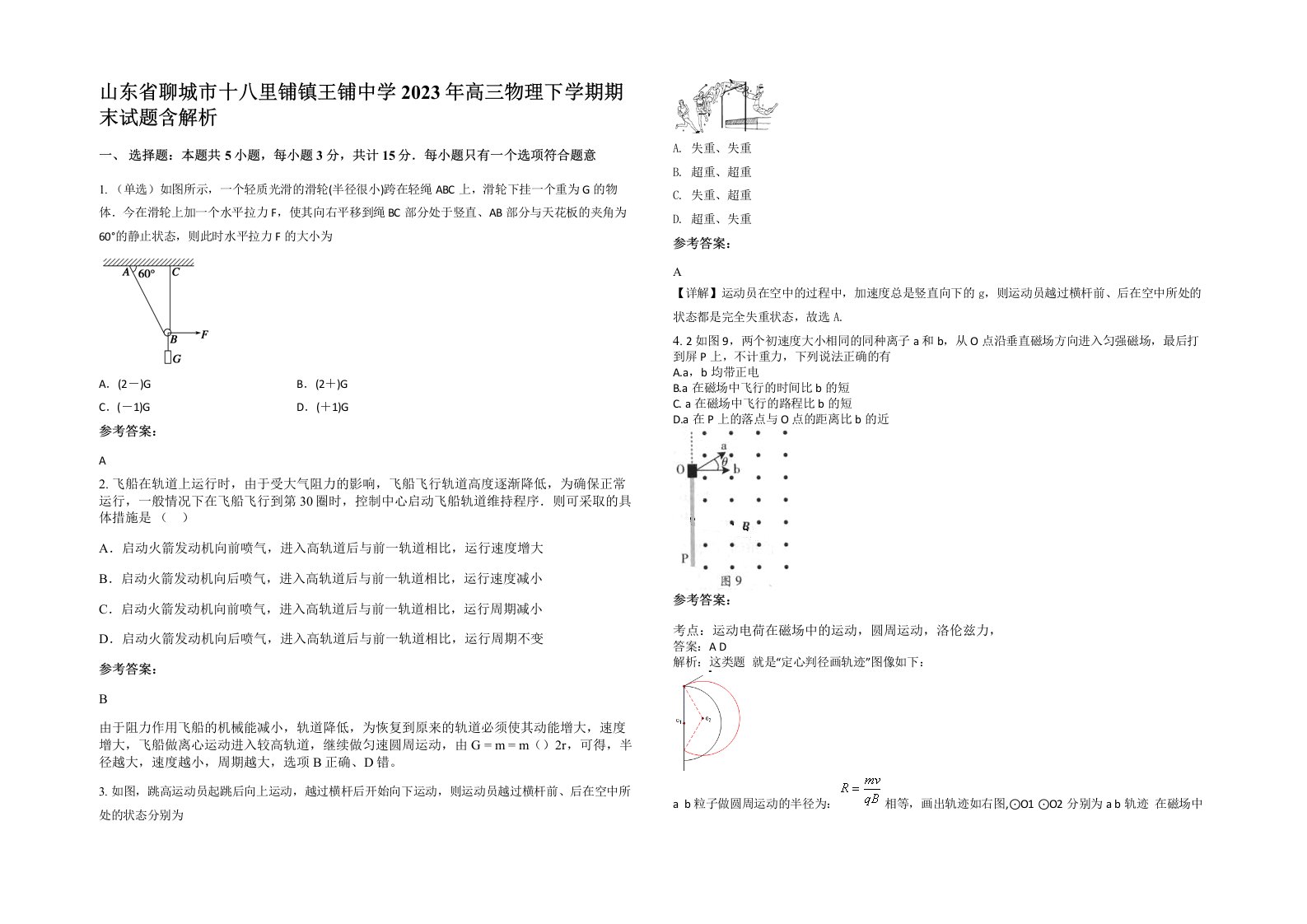 山东省聊城市十八里铺镇王铺中学2023年高三物理下学期期末试题含解析