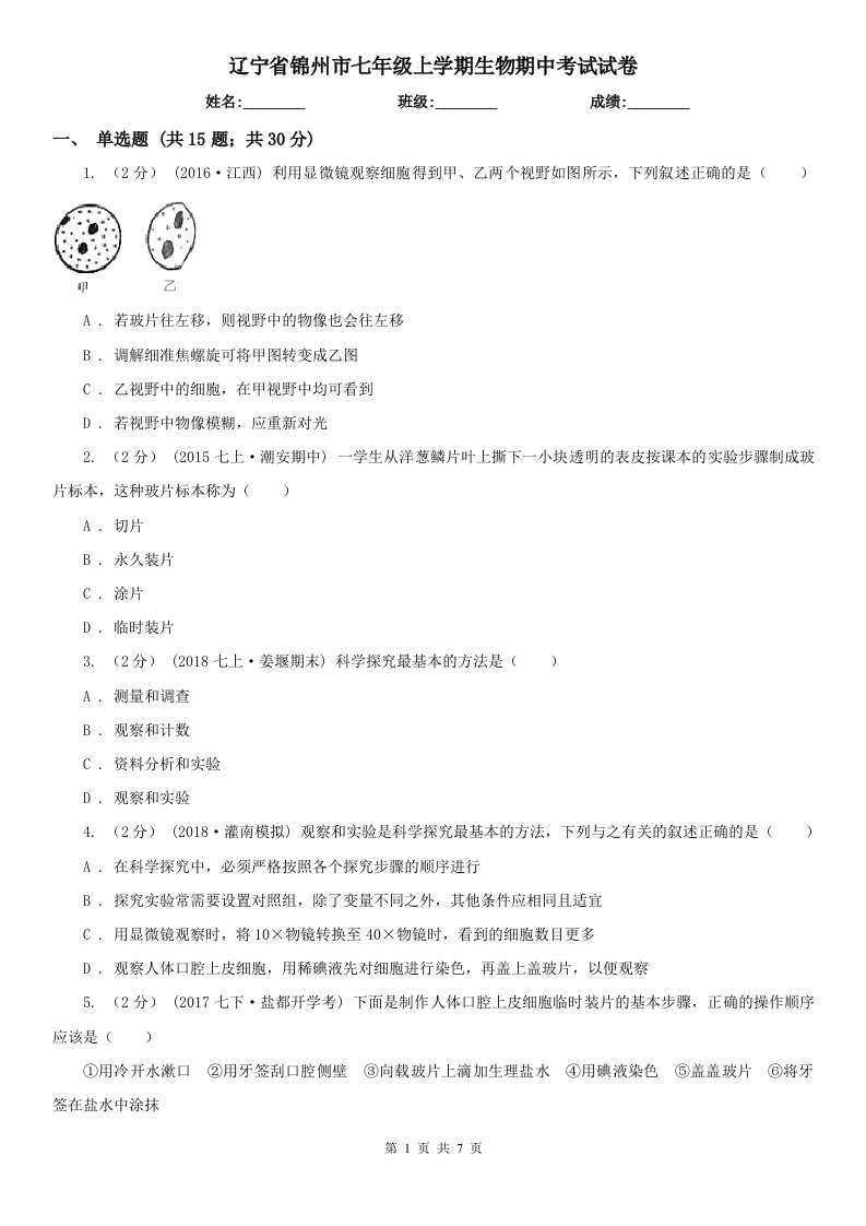 辽宁省锦州市七年级上学期生物期中考试试卷