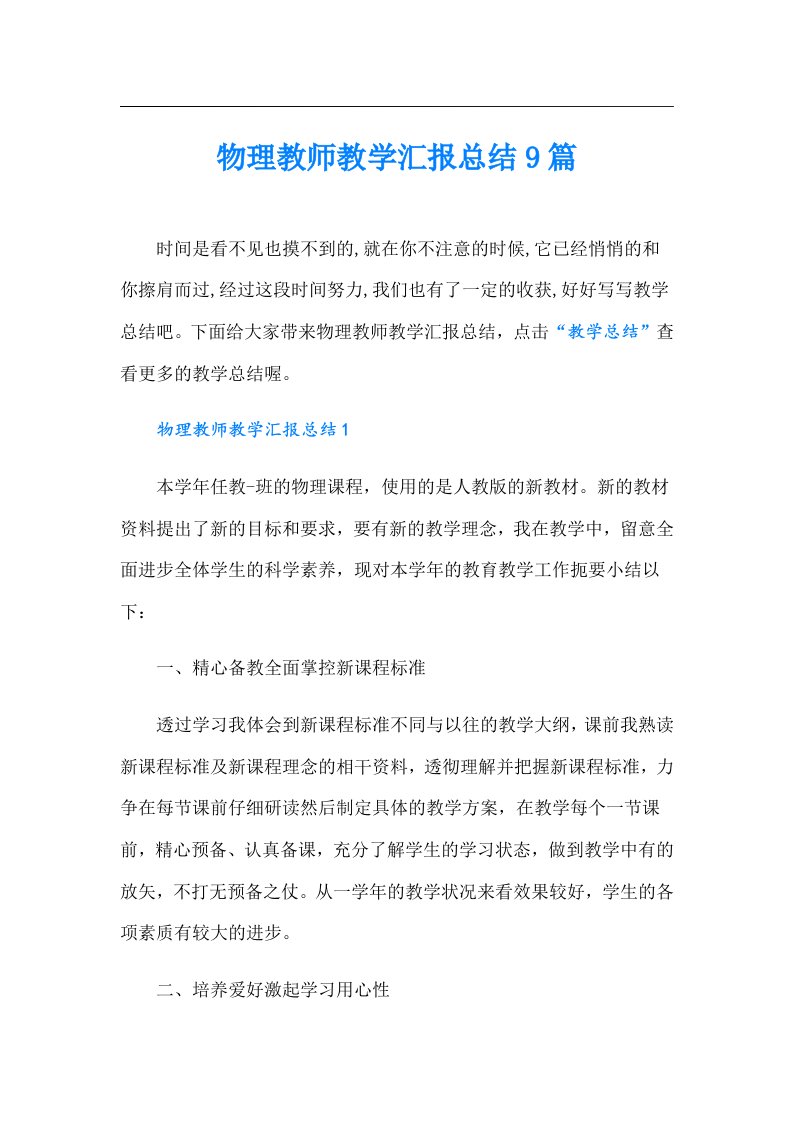 物理教师教学汇报总结9篇