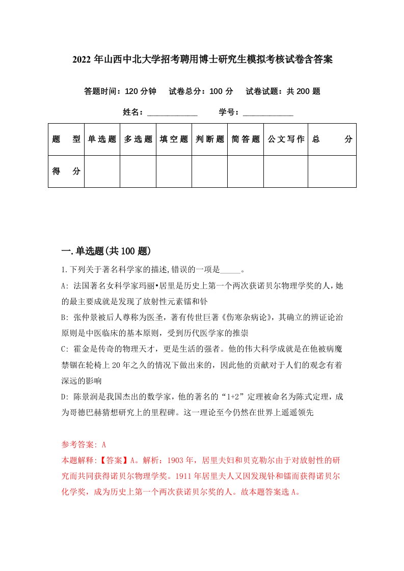 2022年山西中北大学招考聘用博士研究生模拟考核试卷含答案3