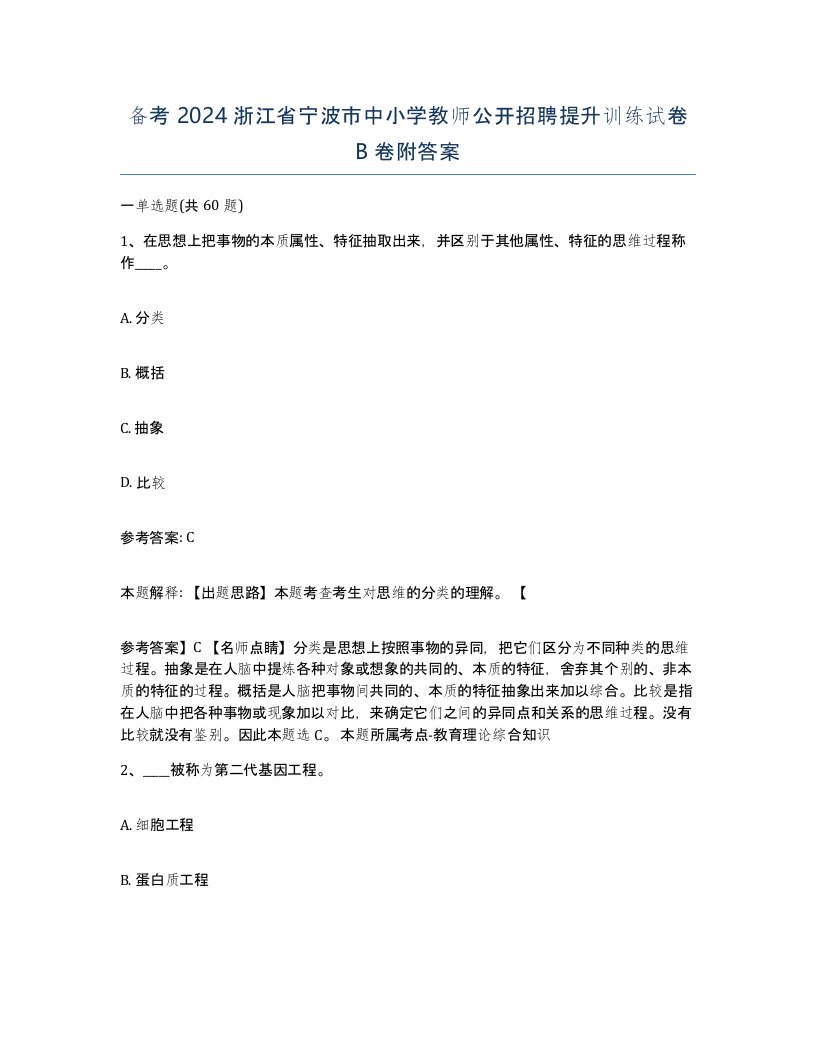 备考2024浙江省宁波市中小学教师公开招聘提升训练试卷B卷附答案