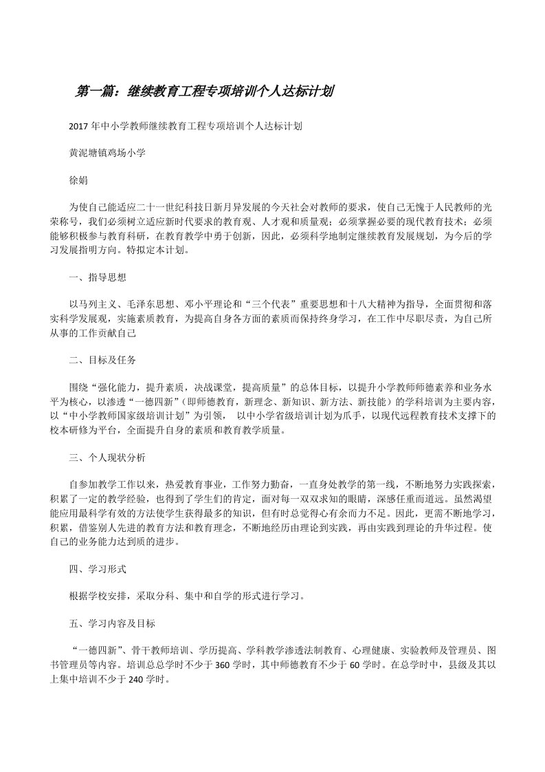 继续教育工程专项培训个人达标计划[修改版]