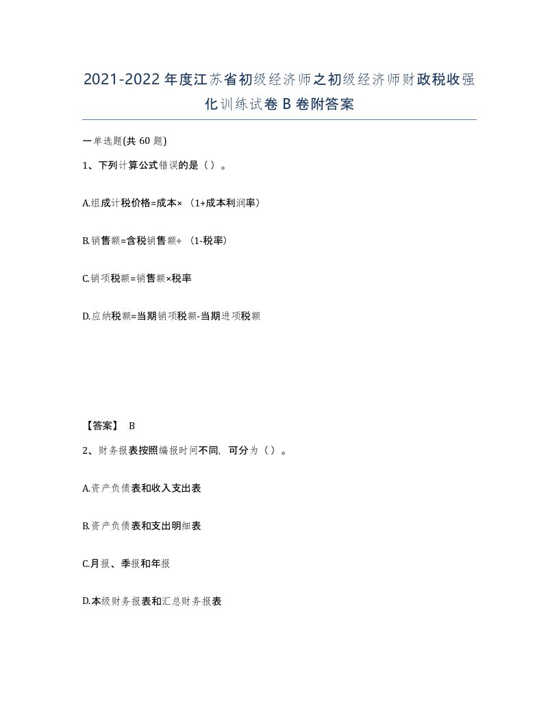 2021-2022年度江苏省初级经济师之初级经济师财政税收强化训练试卷B卷附答案