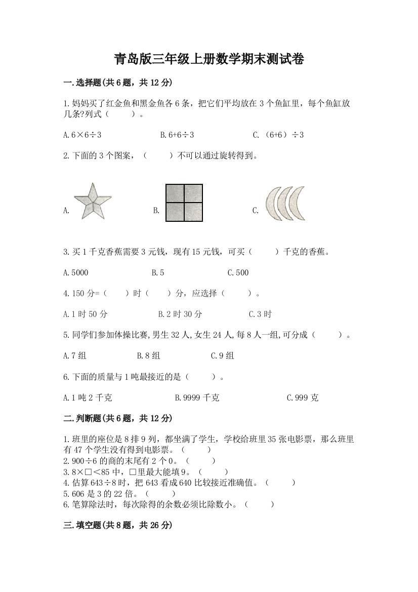 青岛版三年级上册数学期末测试卷精品(有一套)