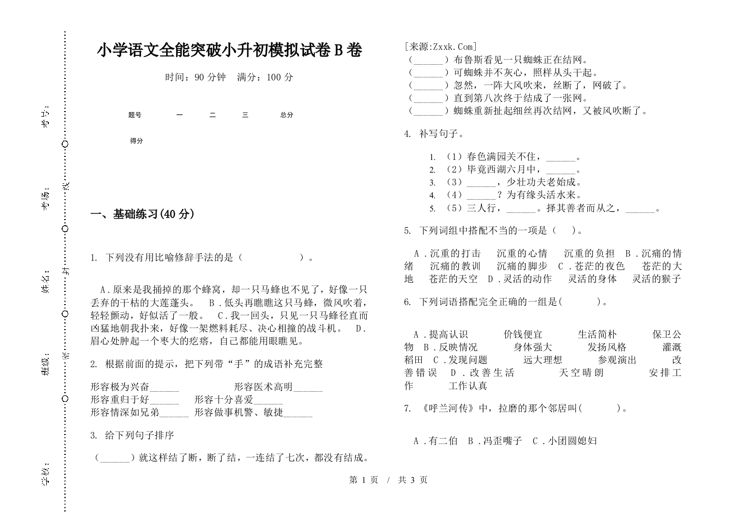 小学语文全能突破小升初模拟试卷B卷