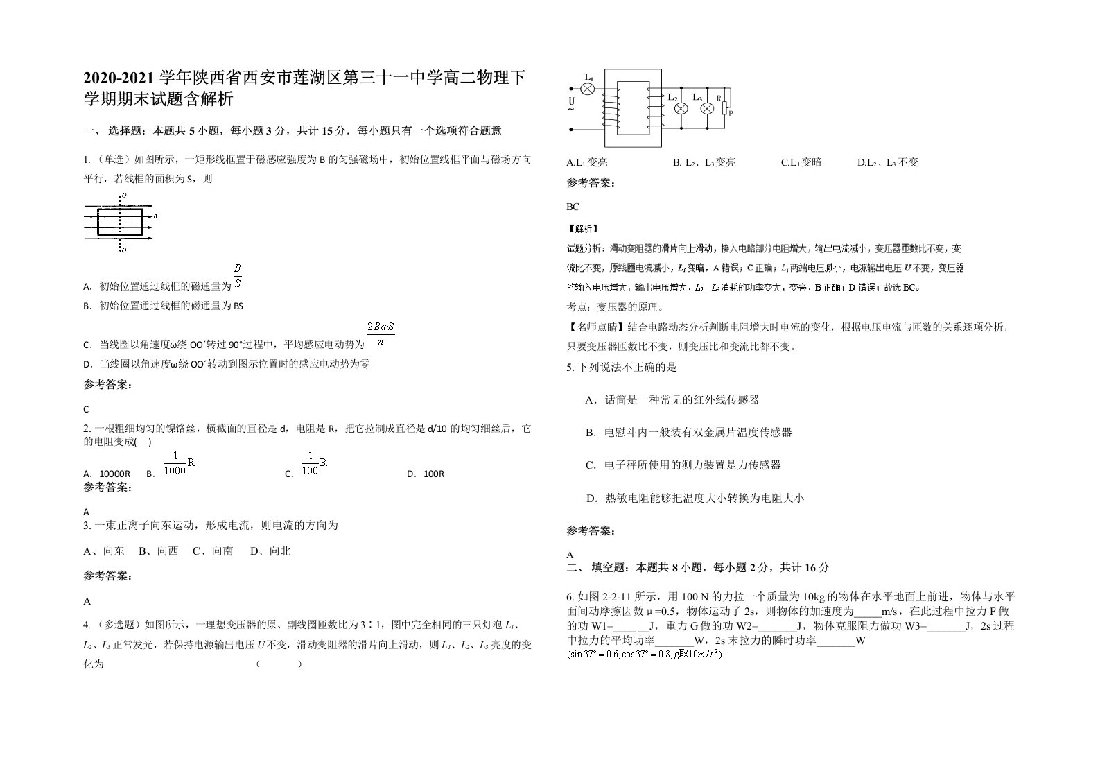 2020-2021学年陕西省西安市莲湖区第三十一中学高二物理下学期期末试题含解析