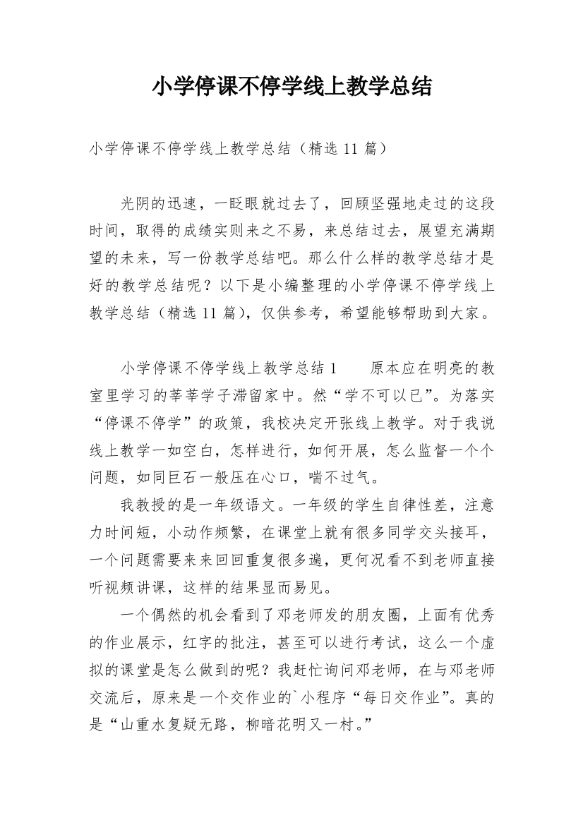 小学停课不停学线上教学总结