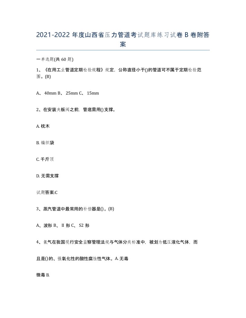 2021-2022年度山西省压力管道考试题库练习试卷B卷附答案