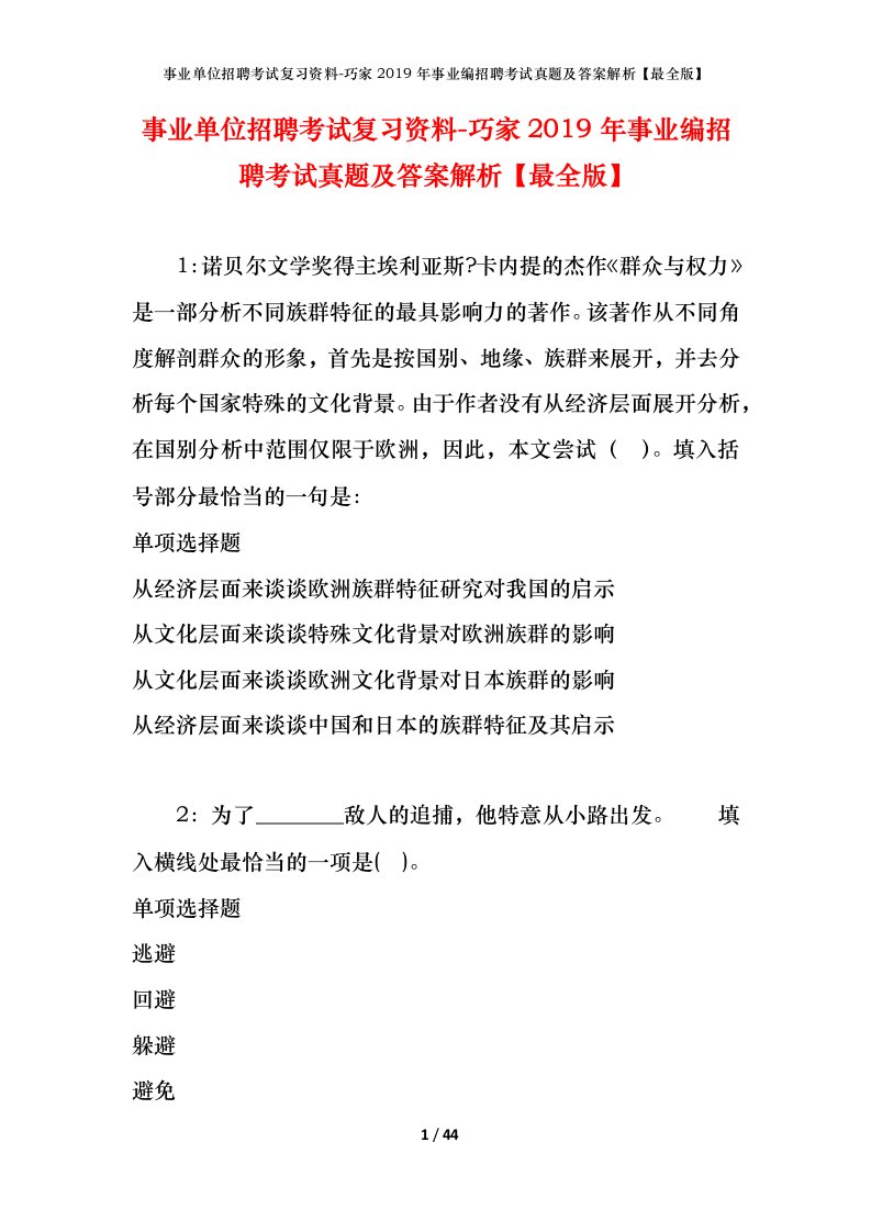 事业单位招聘考试复习资料-巧家2019年事业编招聘考试真题及答案解析最全版