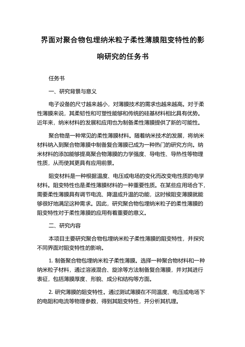 界面对聚合物包埋纳米粒子柔性薄膜阻变特性的影响研究的任务书