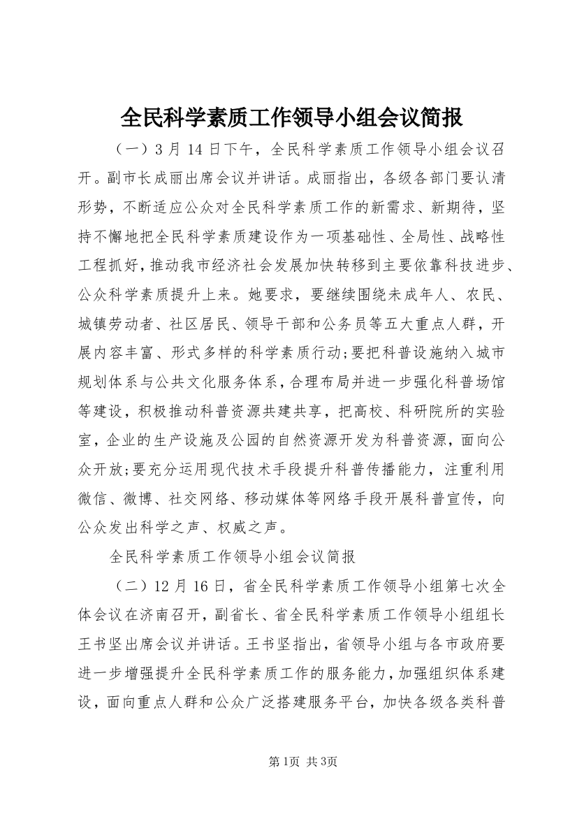 全民科学素质工作领导小组会议简报