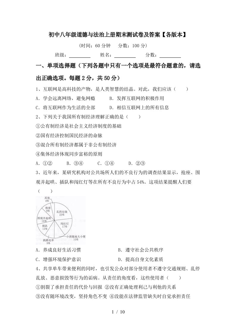 初中八年级道德与法治上册期末测试卷及答案各版本