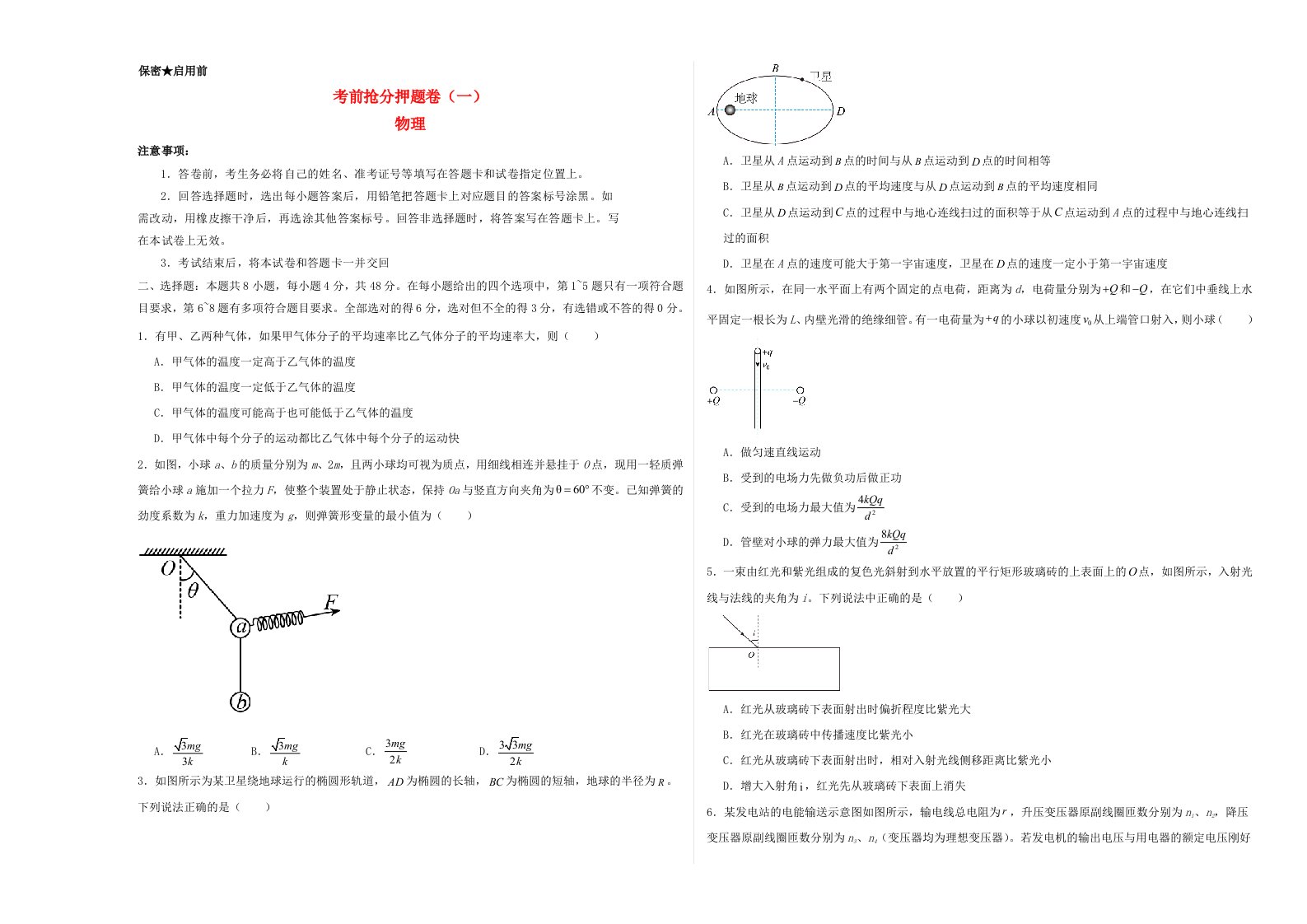 新高考通用备战2024年高考物理抢分秘籍考前抢分押题卷一学生版