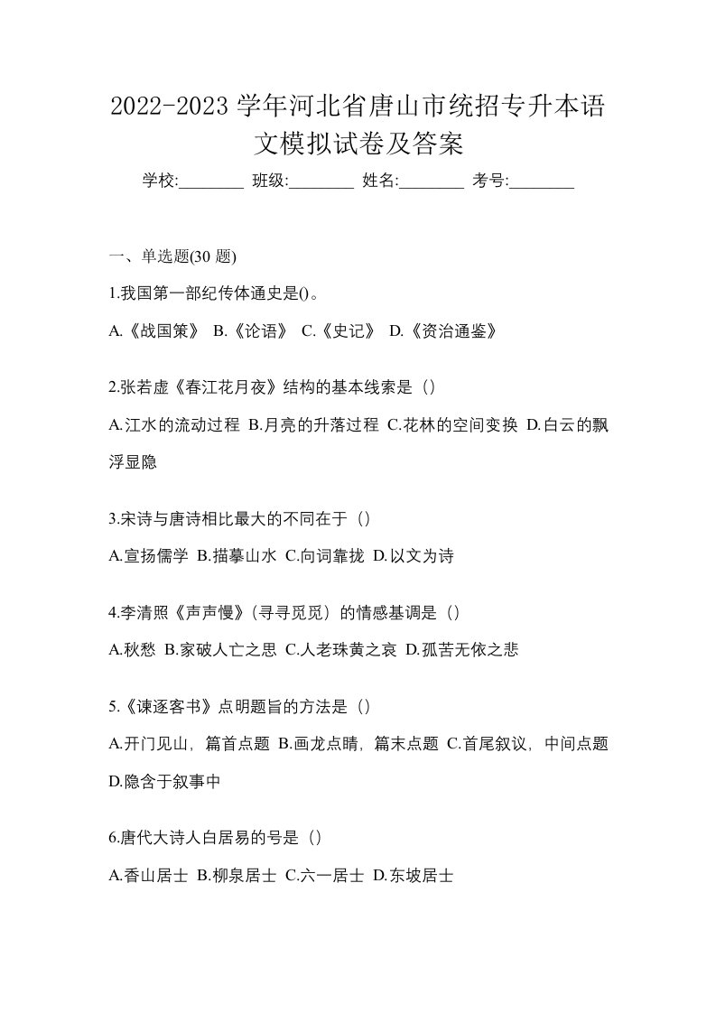 2022-2023学年河北省唐山市统招专升本语文模拟试卷及答案