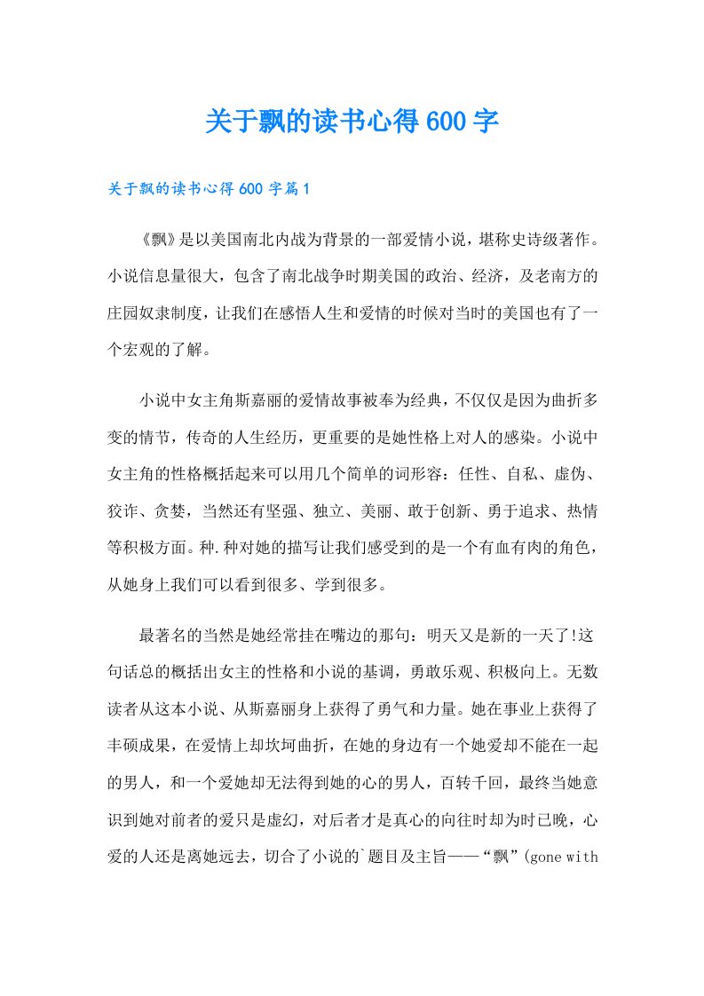 关于飘的读书心得600字