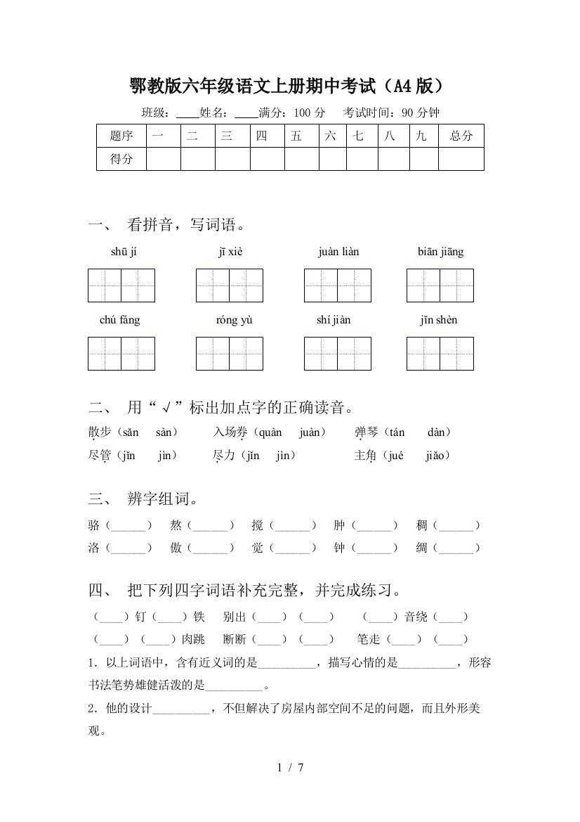 鄂教版六年级语文上册期中考试(A4版)