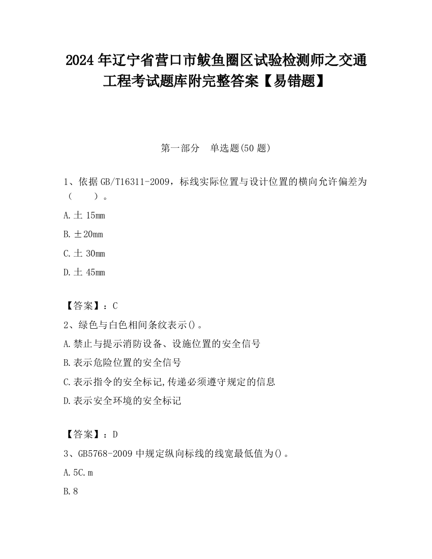 2024年辽宁省营口市鲅鱼圈区试验检测师之交通工程考试题库附完整答案【易错题】