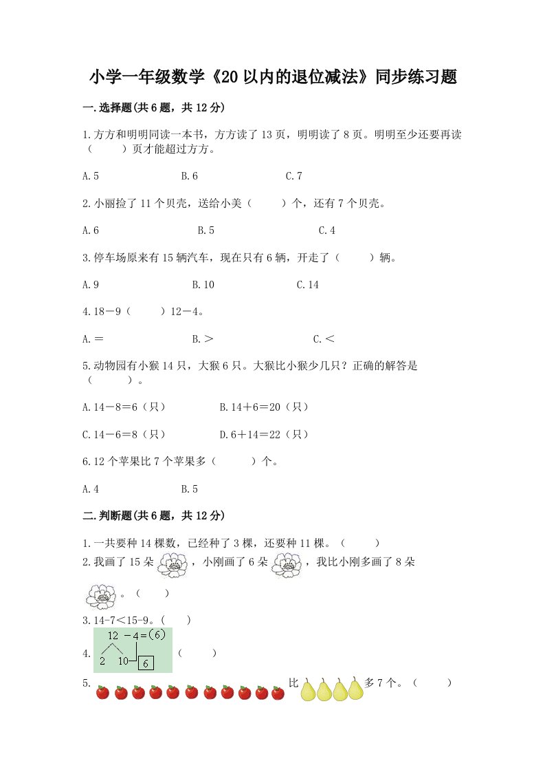 小学一年级数学《20以内的退位减法》同步练习题及答案【精品】