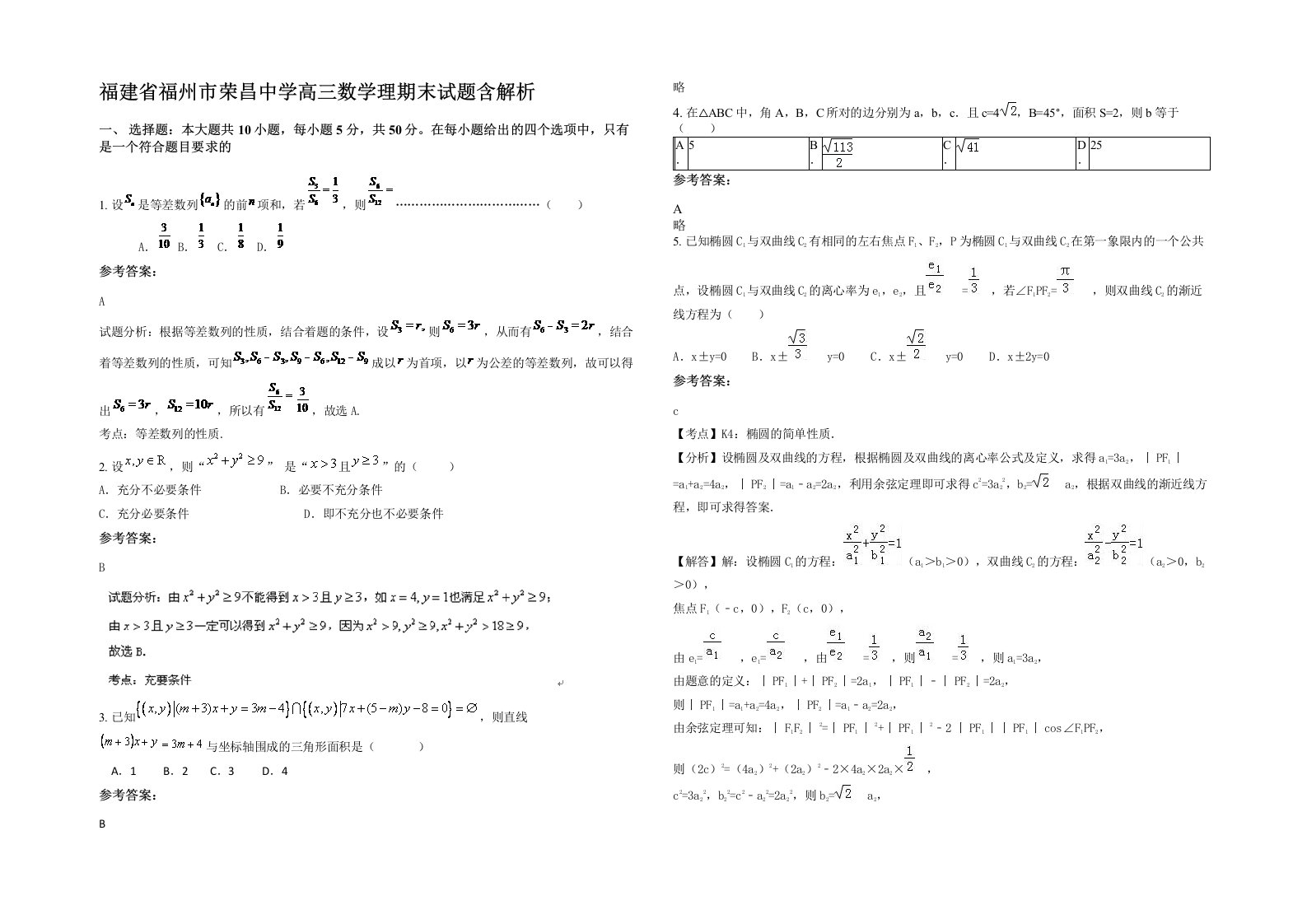 福建省福州市荣昌中学高三数学理期末试题含解析