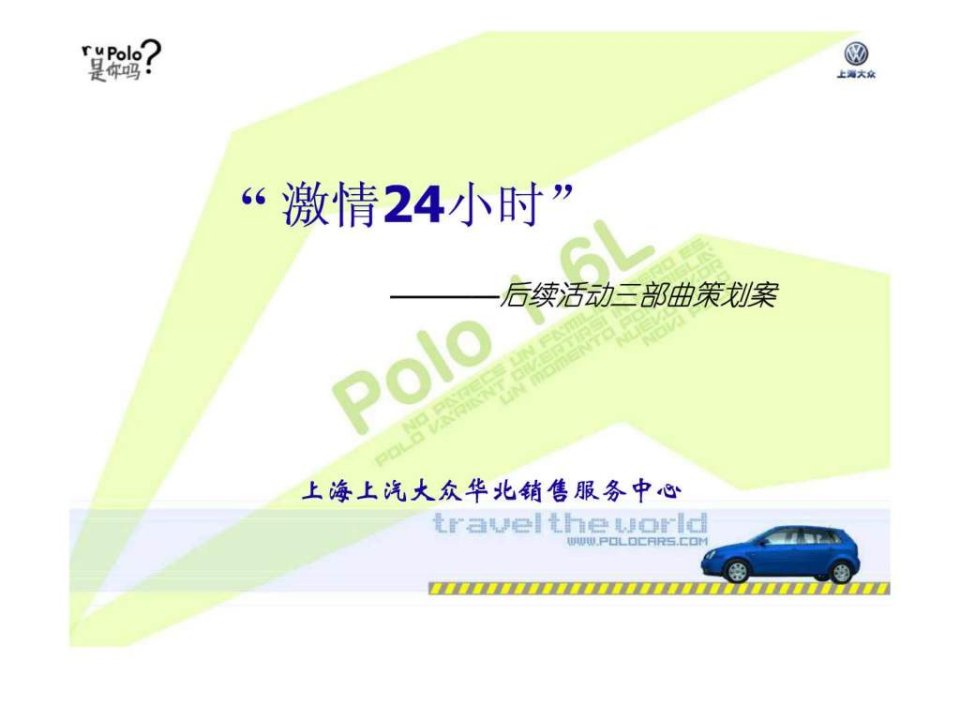 POLO公关营销.ppt