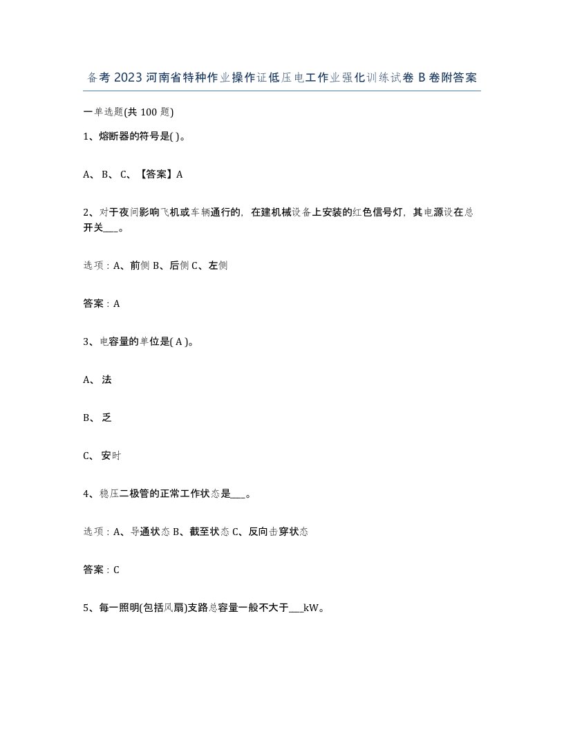 备考2023河南省特种作业操作证低压电工作业强化训练试卷B卷附答案