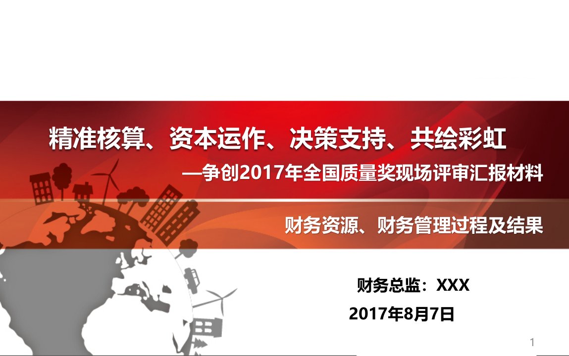 争创全国质量奖现场汇报材料-财务资源、财务管理过课件