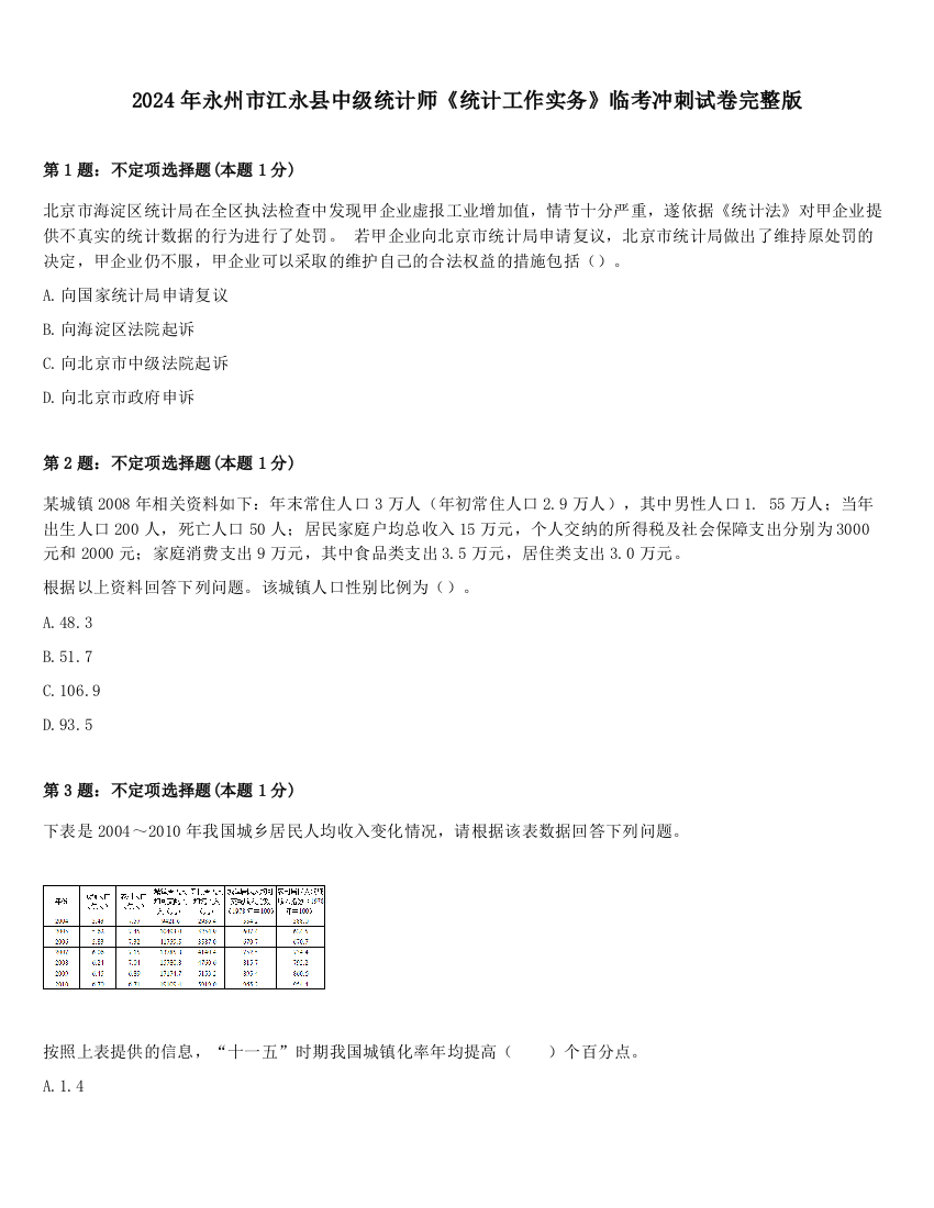 2024年永州市江永县中级统计师《统计工作实务》临考冲刺试卷完整版