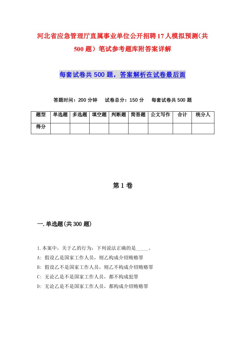 河北省应急管理厅直属事业单位公开招聘17人模拟预测共500题笔试参考题库附答案详解