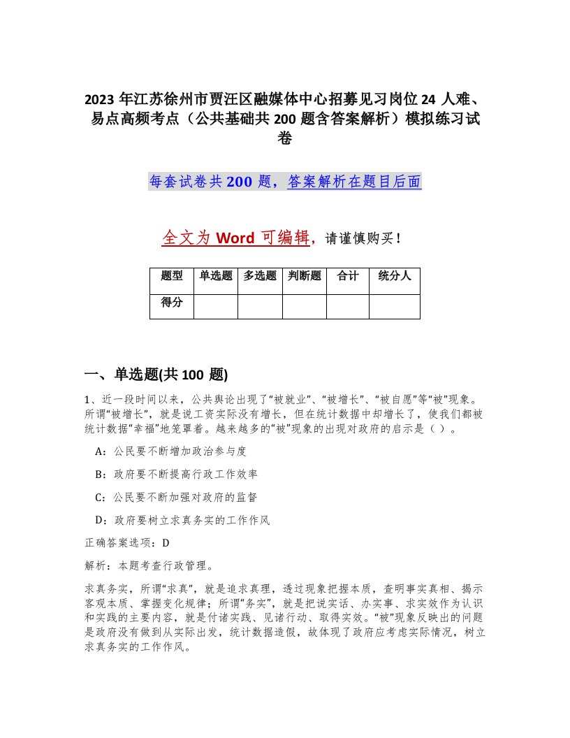 2023年江苏徐州市贾汪区融媒体中心招募见习岗位24人难易点高频考点公共基础共200题含答案解析模拟练习试卷