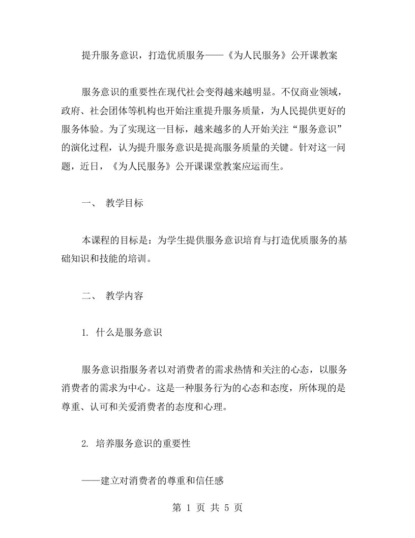 提升服务意识，打造服务——《为人民服务》公开课教案