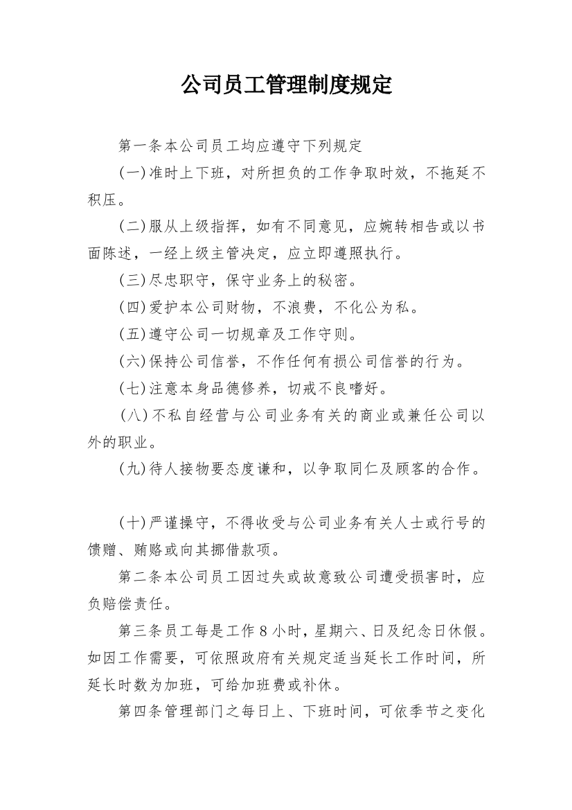 公司员工管理制度规定