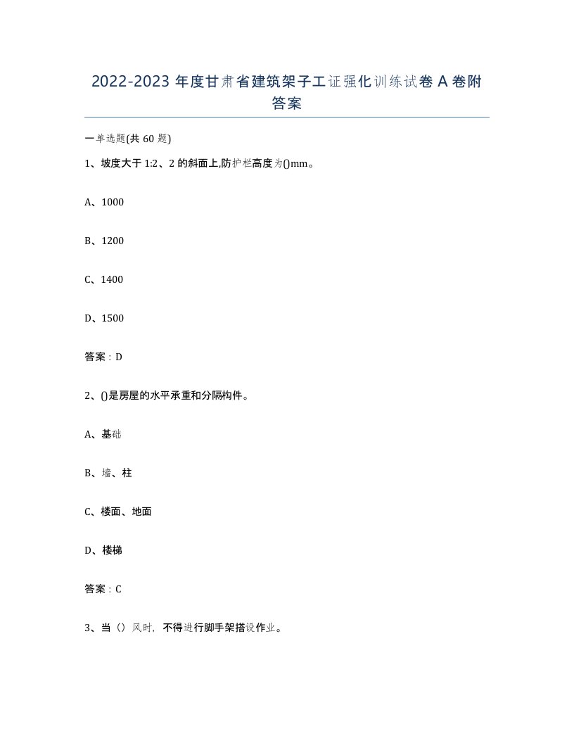 2022-2023年度甘肃省建筑架子工证强化训练试卷A卷附答案