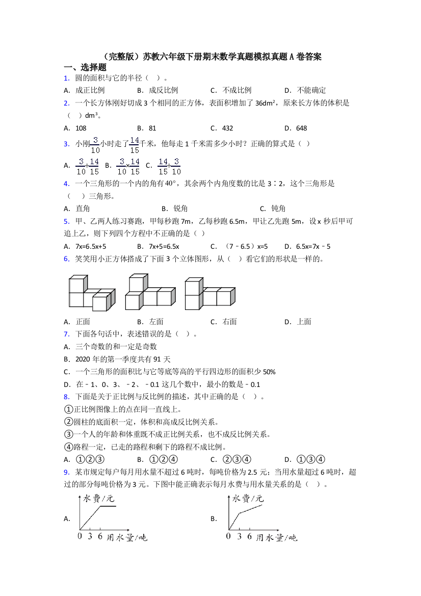 （完整版）苏教六年级下册期末数学真题模拟真题A卷答案