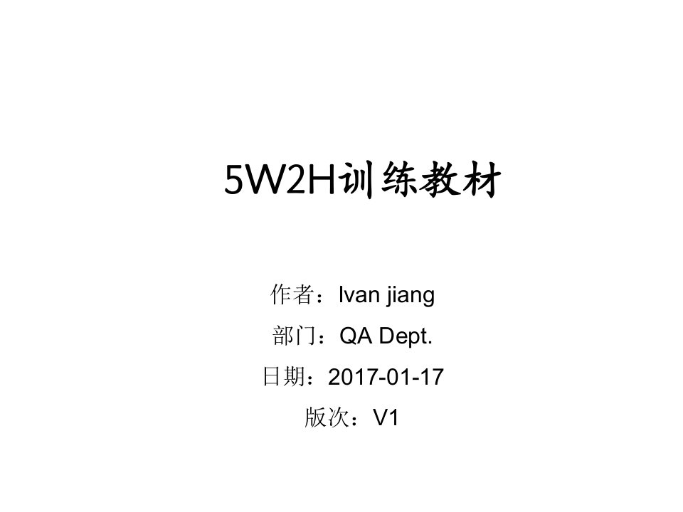 5W2H法及8D+Report