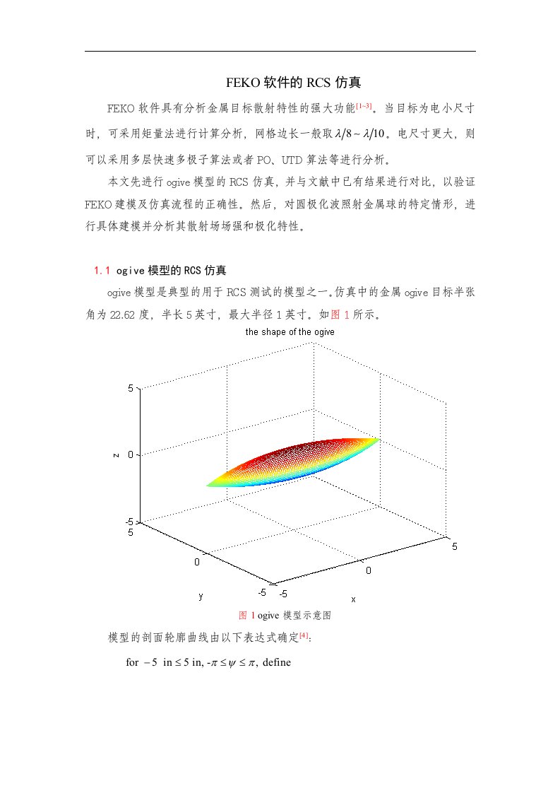 feko软件的rcs仿真