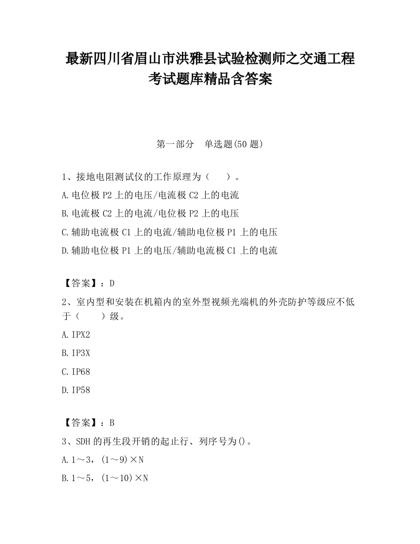 最新四川省眉山市洪雅县试验检测师之交通工程考试题库精品含答案