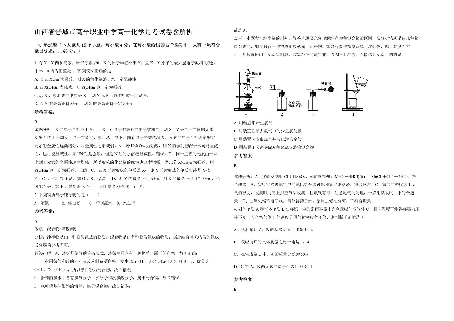 山西省晋城市高平职业中学高一化学月考试卷含解析