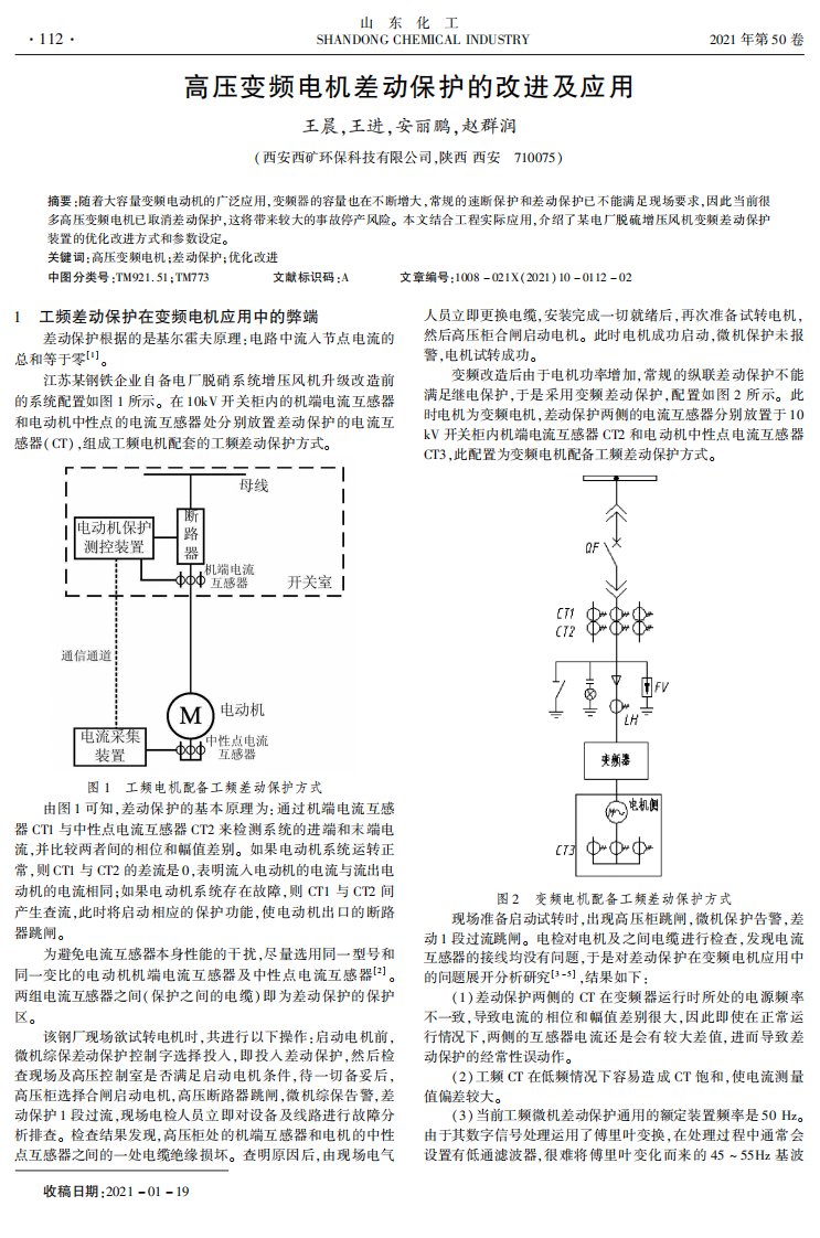 高压变频电机差动保护的改进及应用