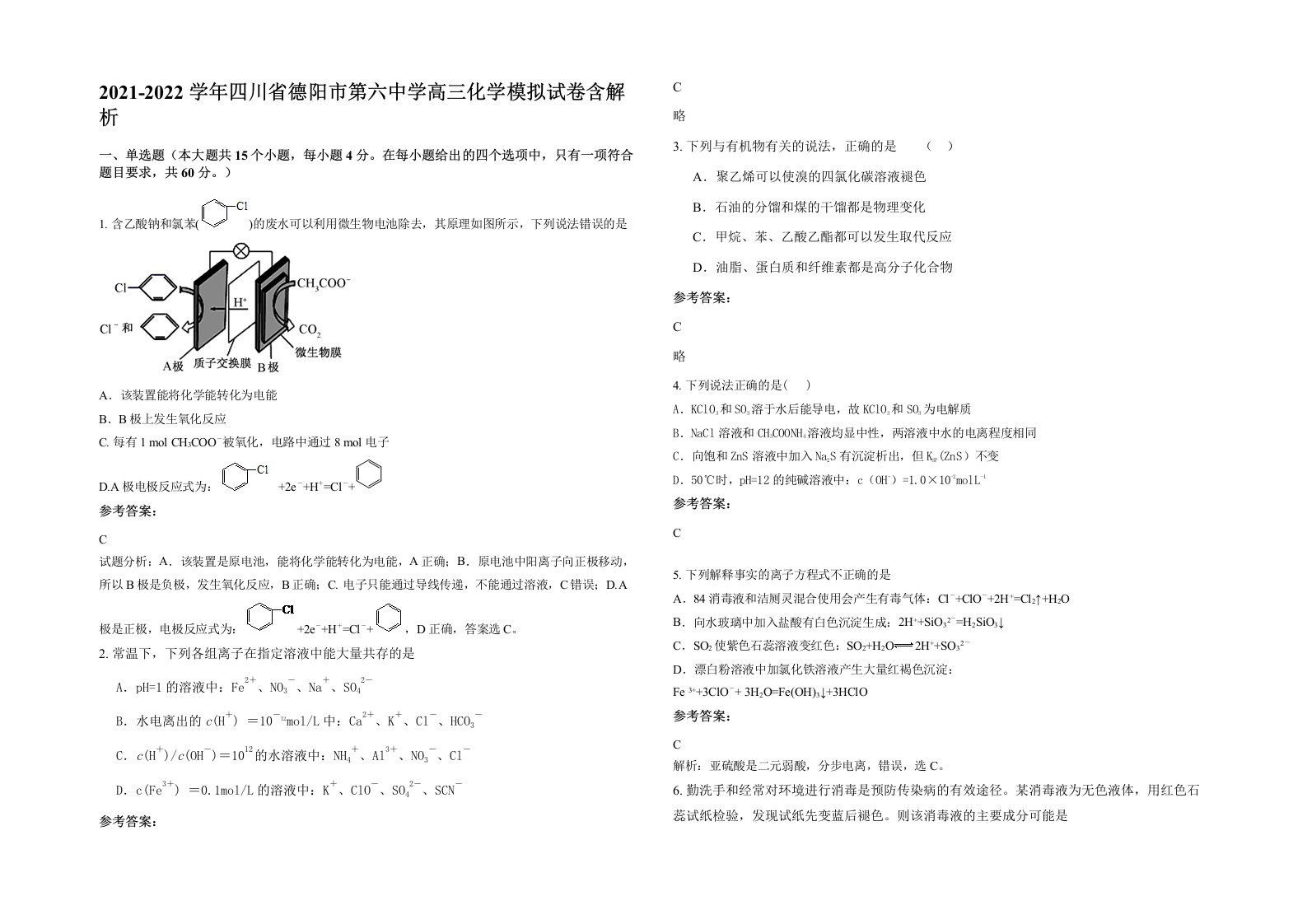 2021-2022学年四川省德阳市第六中学高三化学模拟试卷含解析