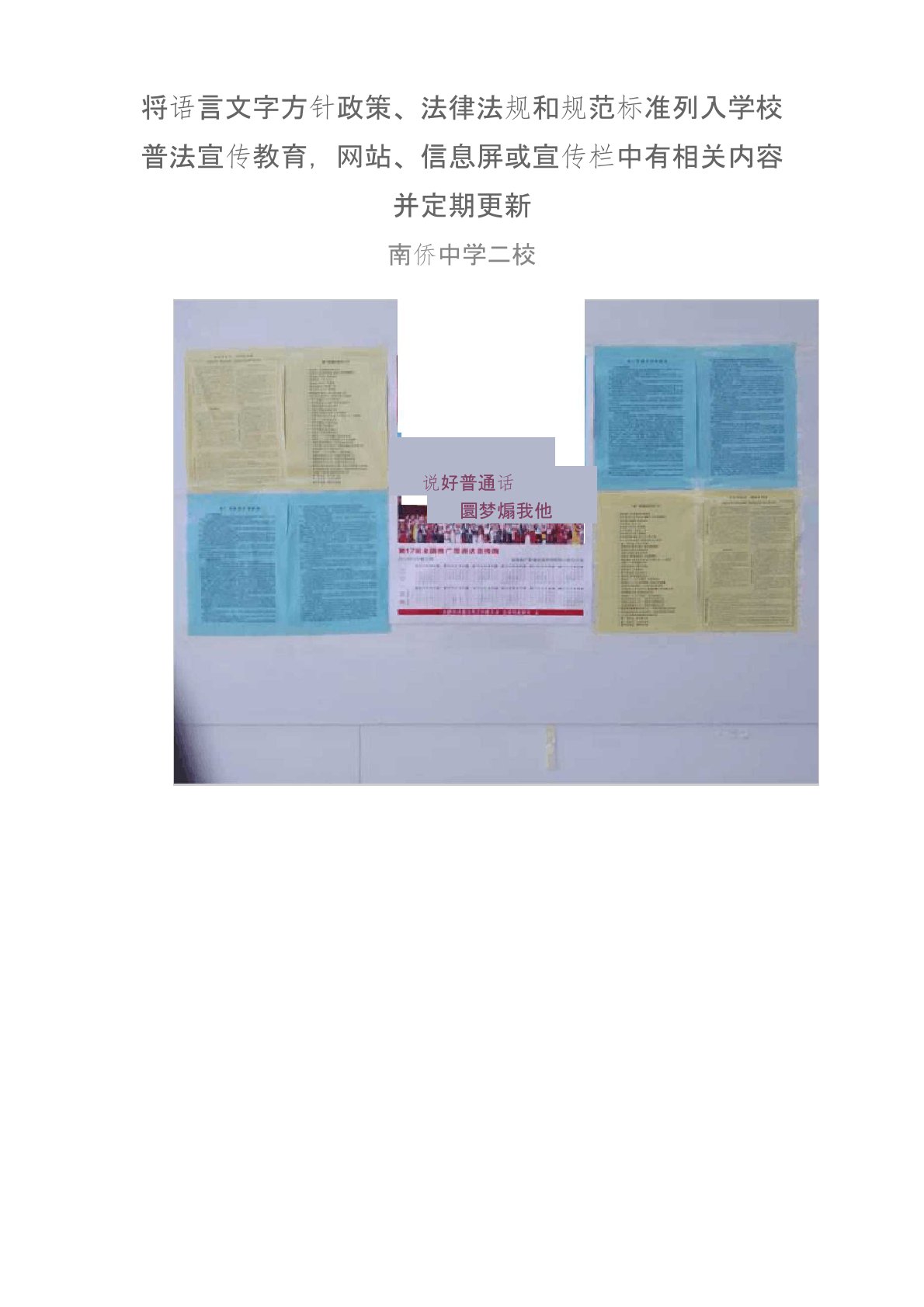 4.1.1将语言文字方针政策、准列入学校普法宣传教育,网站、信息屏或宣传栏中有相关内容并定期更新