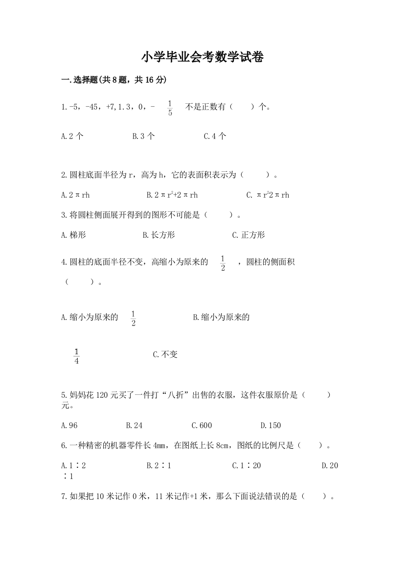 小学毕业会考数学试卷附参考答案（夺分金卷）