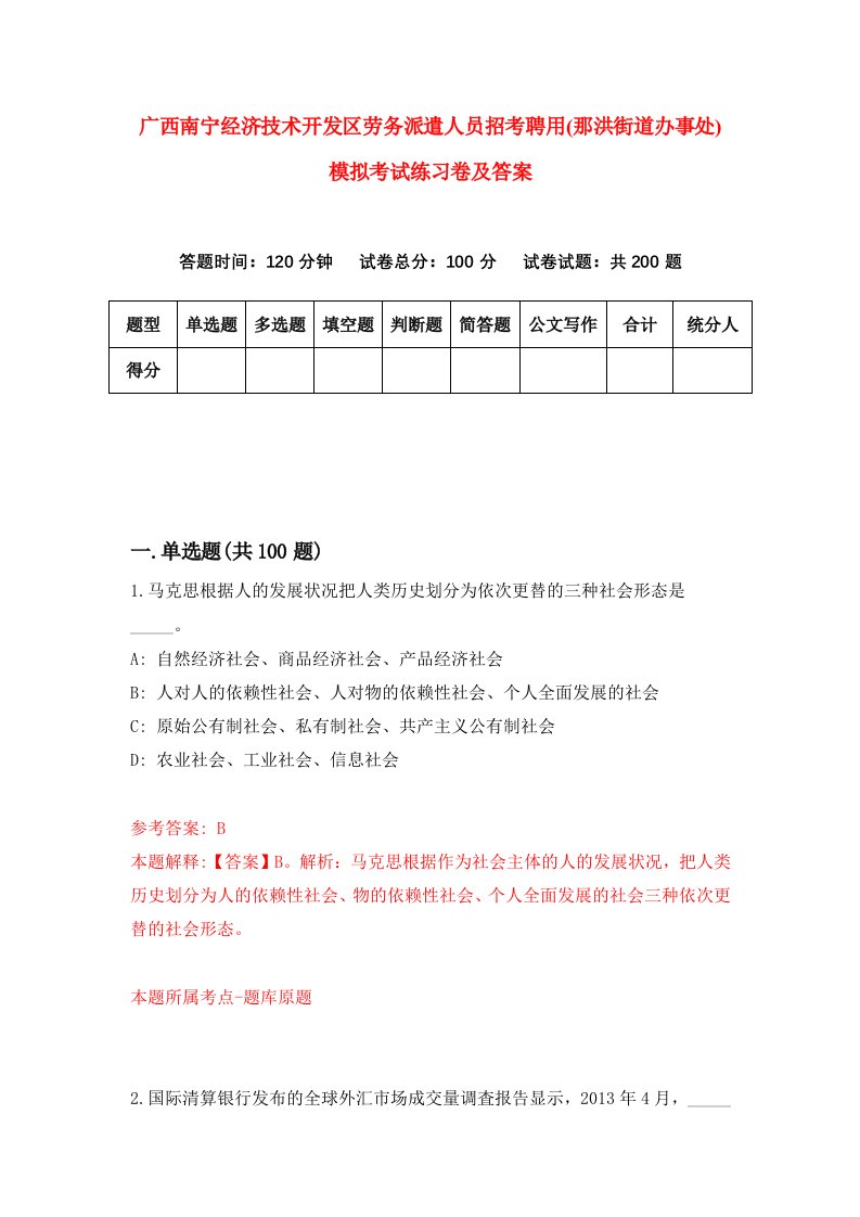 广西南宁经济技术开发区劳务派遣人员招考聘用那洪街道办事处模拟考试练习卷及答案第8套